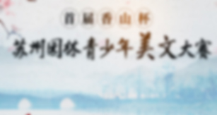 兴发娱乐[苏州景物园林设计,苏州景物园林施工,苏州文物古建修缮,苏州香山制造,苏州园林设计,苏州景物园林设计,苏州园林制造,苏州景物园林制造,苏州古修建修复]