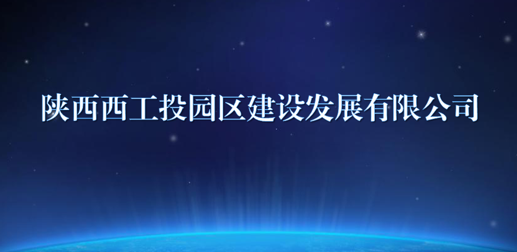 陕西西UG环球园区建设发展有限公司