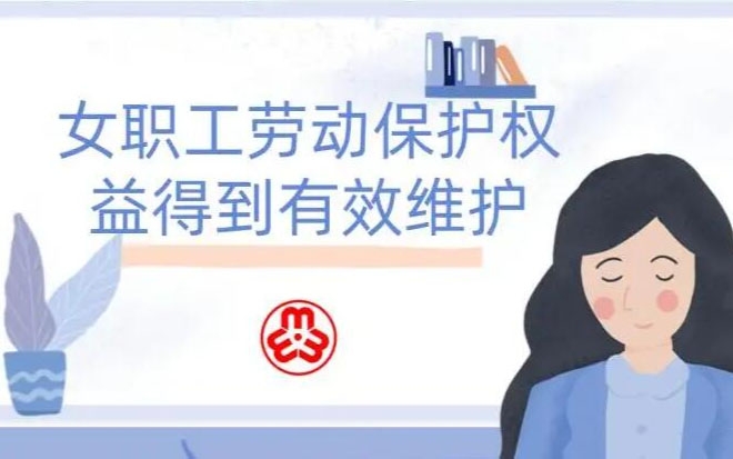 女职工劳动；こ龈窕