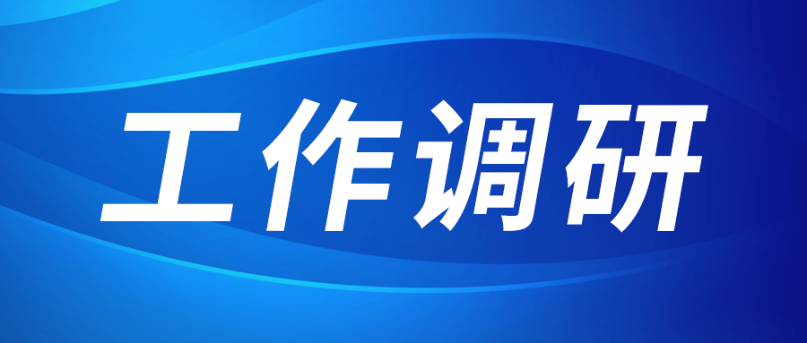 张立伟赴西部新锆 创瑞激光 西UG环球园区建设运营公司调研
