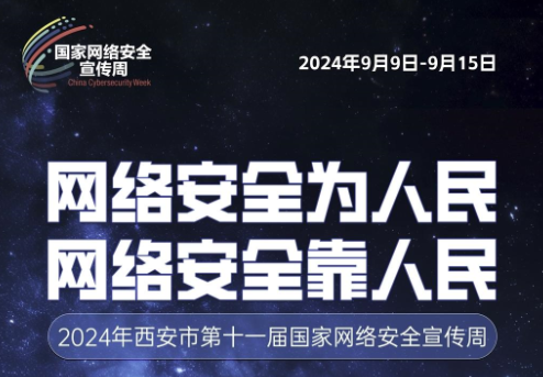 2024年西安市第十一届国度网络安全宣传周