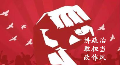 【简报】“讲政治、敢担任、改风格”专题教育简报 （第六期）